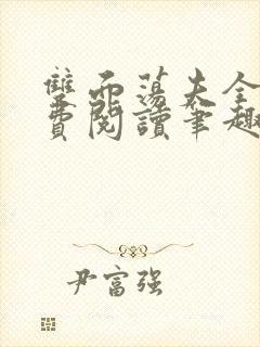 双面荡夫全文免费阅读笔趣阁最新章节列表