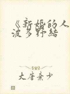 《新婚的人妻》波多野结