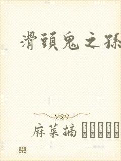 滑头鬼之孙雪女