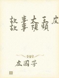 故事大王皮皮的故事视频