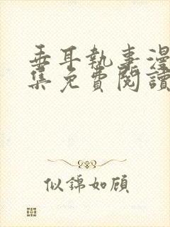 垂耳执事漫画全集免费阅读下拉式漫画六漫画封面