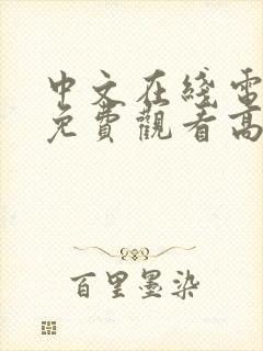 中文在线电视剧免费观看高清免费中
