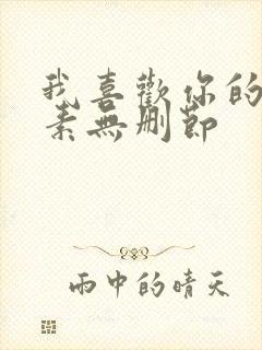 我喜欢你的信息素无删节