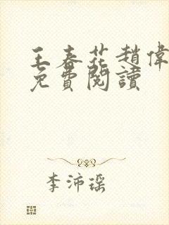 王春花赵伟小说免费阅读