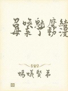 召唤魅魔结果义母来了动漫免费观看