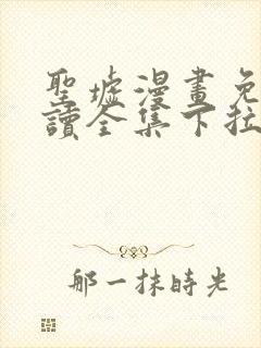 圣墟漫画免费阅读全集下拉式