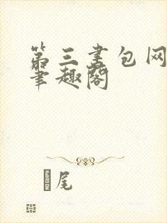 第三书包网h文笔趣阁
