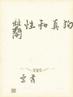 双性和真狗笔趣阁