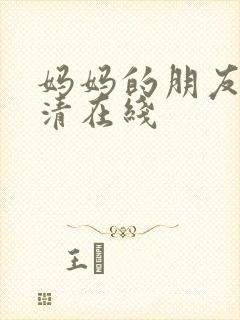 妈妈的朋友3高清在线