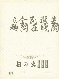 《全民选夫》笔趣阁在线阅读