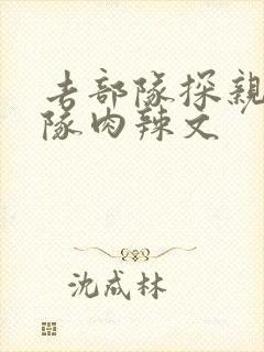 去部队探亲被全队肉辣文