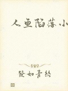 人鱼陷落小说