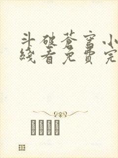 斗破苍穹小说在线看免费完整版