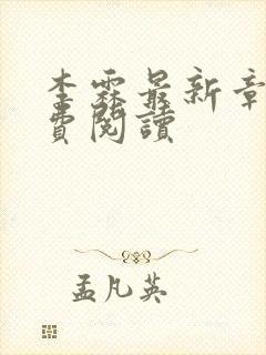 李霖最新章节免费阅读