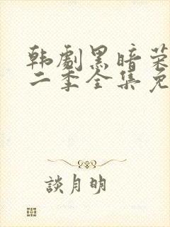 韩剧黑暗荣耀第二季全集免费