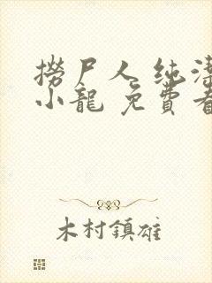 捞尸人 纯洁滴小龙 免费看封面