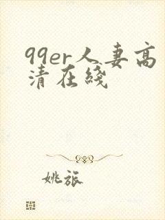 99er人妻高清在线