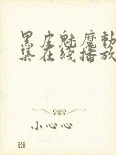 黑皮魅魔动漫全集在线播放免费观看