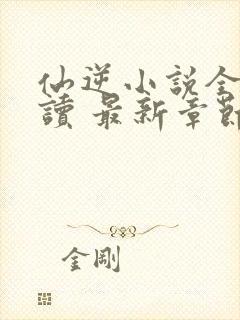 仙逆小说全文阅读 最新章节 无弹窗