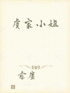 虞家小姐