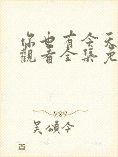 你也有今天在线观看全集免费播放高清封面