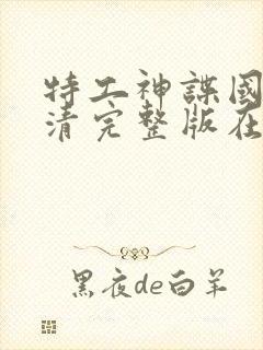 特工神谍国语高清完整版在线观看