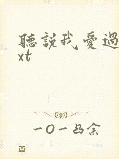 听说我爱过你txt