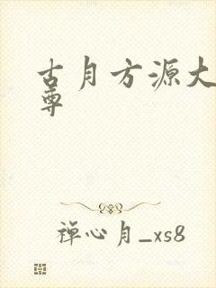 古月方源大爱仙尊封面