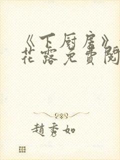 《下厨房》金银花露免费阅读