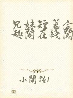 兄妹短篇合集笔趣阁在线阅读小说