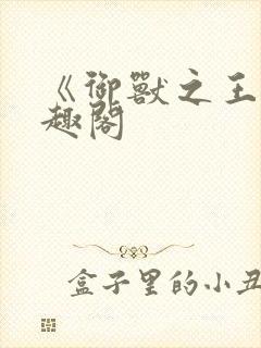 《御兽之王》笔趣阁