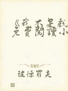 《我不是戏神》免费阅读小说