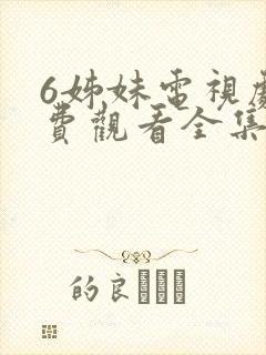 6姊妹电视剧免费观看全集高清封面