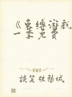 《束缚游戏》第一季免费