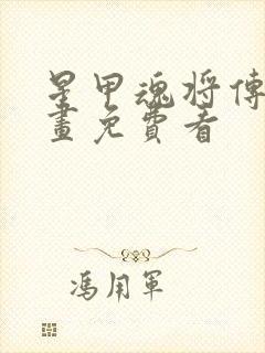 星甲魂将传 漫画免费看