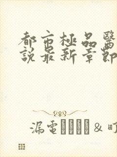 都市极品医神小说最新章节阅读