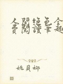 人间绝色全文免费阅读笔趣阁