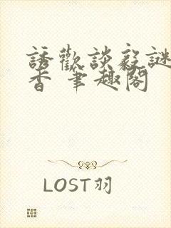 诱欢谈毅谜骨生香 笔趣阁