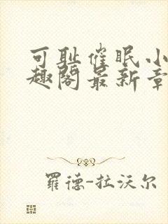 可耻催眠小说笔趣阁最新章节列表