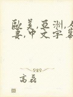 欧美,亚洲,人妻,中文字幕