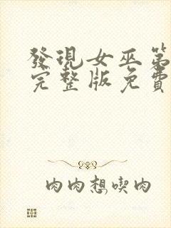 发现女巫第二季完整版免费观看封面