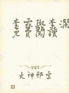 李霖与李澜小说免费阅读