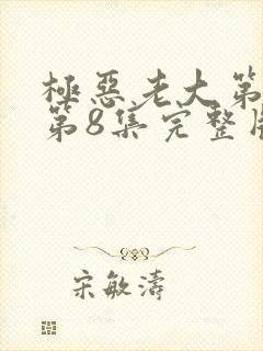 极恶老大第二季第8集完整版封面