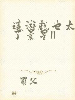 这游戏也太真实了晨星ll