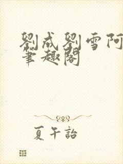 刘成刘雪阿豪当笔趣阁