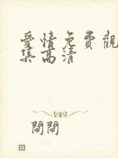 爱情免费观看全集高清