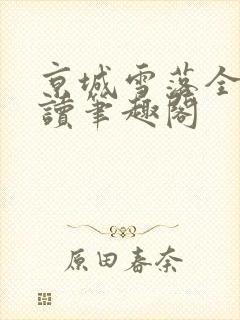 京城雪落全文阅读笔趣阁