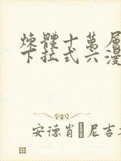 炼体十万层漫画下拉式六漫画92