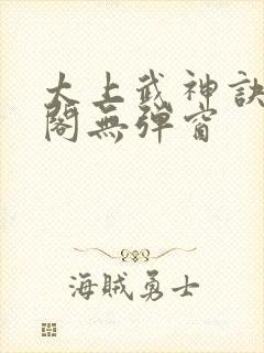 太上武神诀笔趣阁无弹窗