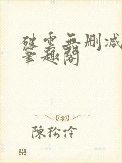 破云无删减阅读笔趣阁